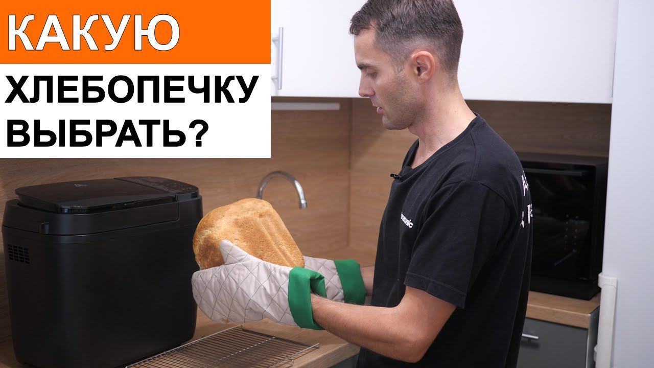 Какую хлебопечку выбрать? смотреть онлайн