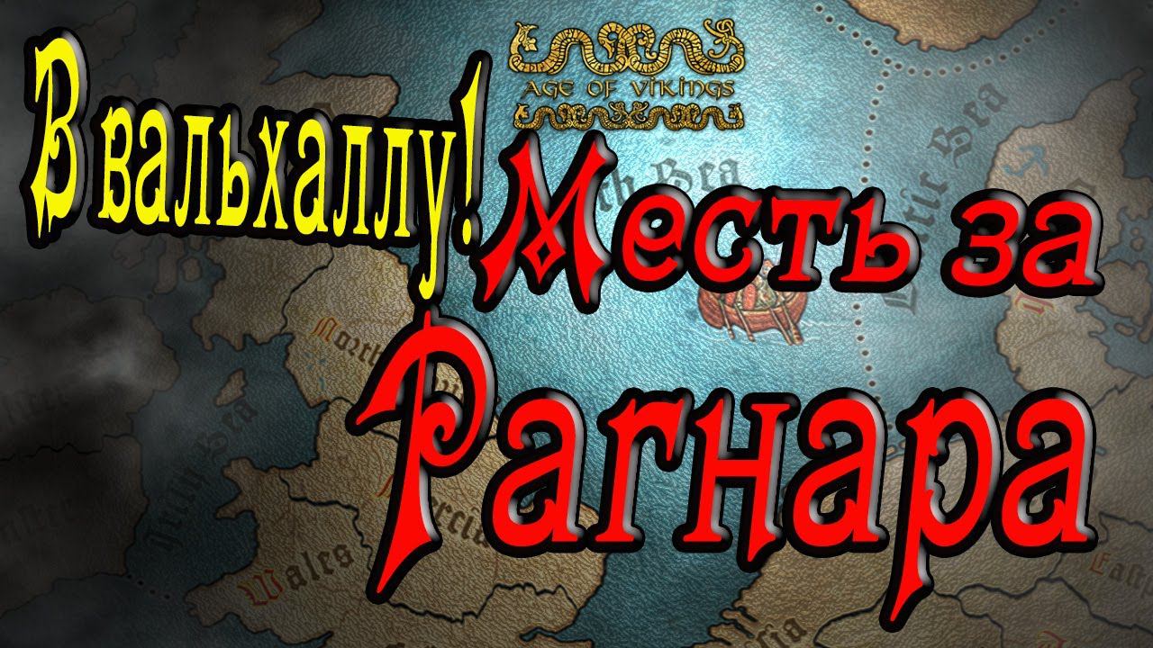 Месть за Рагнара | ВИКИНГИ зальют Британию кровью в Total War ATTILA | Легенда | Age of Vikings смотреть онлайн