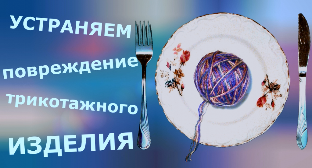 Устраняем дефект трикотажного изделия смотреть онлайн