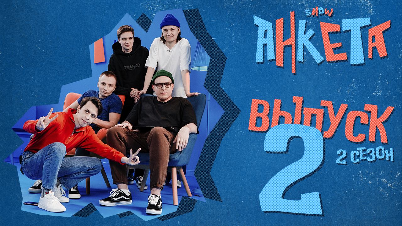 Анкета | 2 сезон, 2 выпуск | Кем является гость и какие самые безумные поступки он совершал? смотреть онлайн