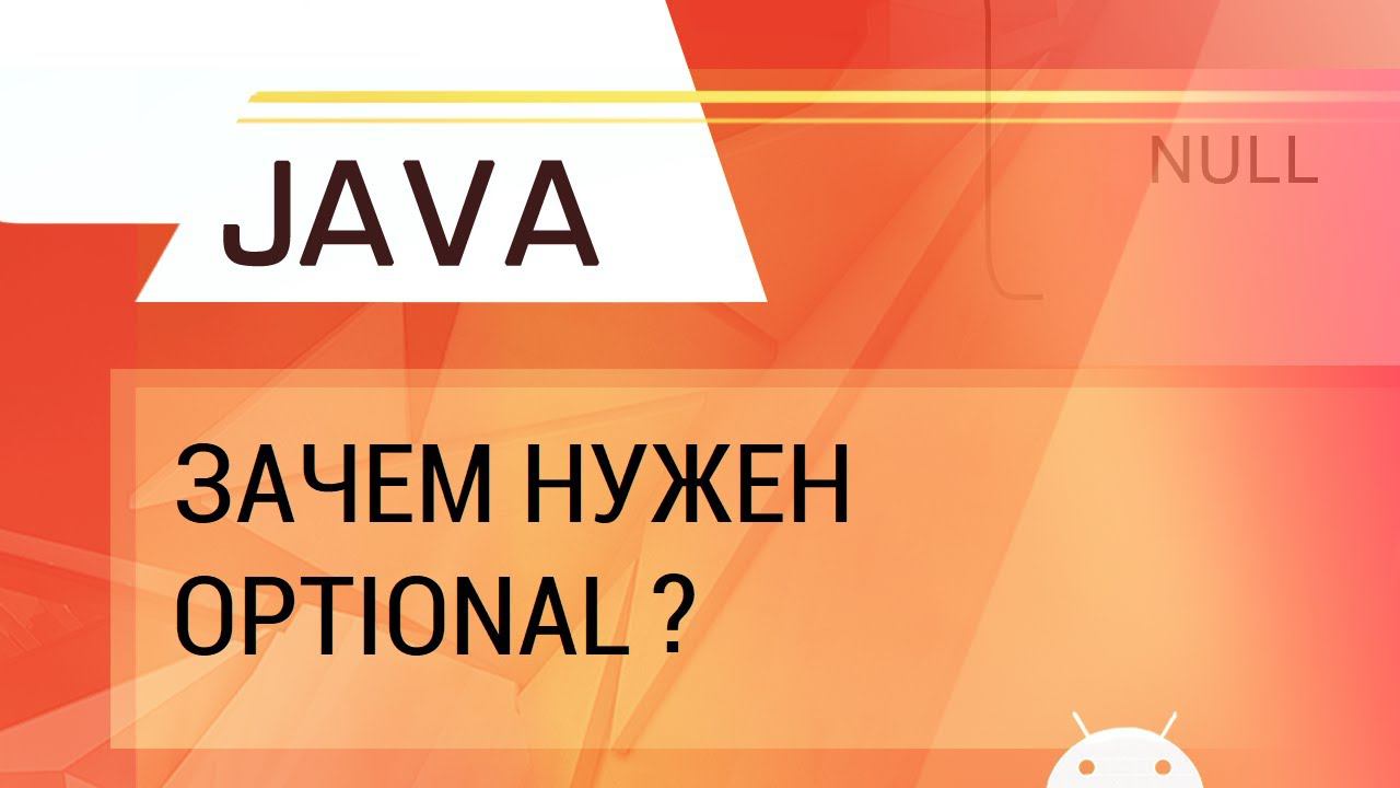 Java. Для чего нужен Optional? смотреть онлайн