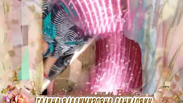 С юбилеем Вас, Галина Владимировна Данилович! смотреть онлайн