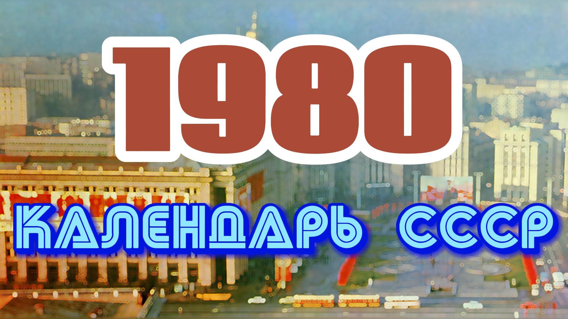 Главные события – 1980 год / Календарь СССР смотреть онлайн