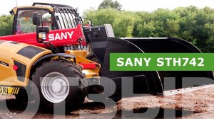 Отзыв о работе телескопического погрузчика SANY STH742 в ООО «Золотая Нива»
