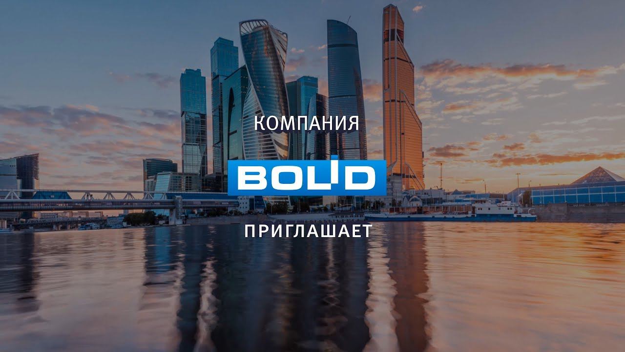 Приглашение на Securika Moscow 2019 от компании "Болид" смотреть онлайн