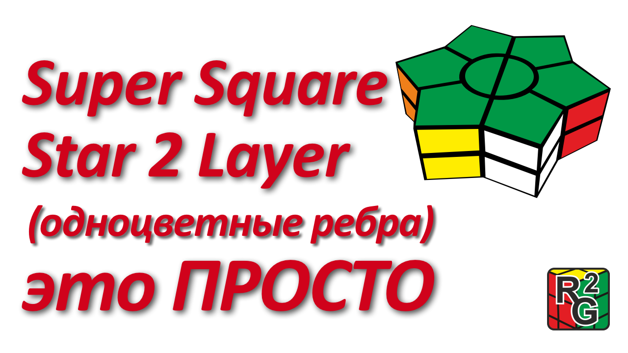 Интуитивный метод сборки Star 2 Layer с одноцветными лучами смотреть онлайн