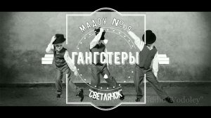 Выпускной в д/с.  Танец гангстеров