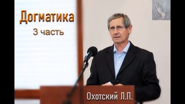 Догматика. 3 часть. Охотский Л. П. МСЦ ЕХБ смотреть онлайн