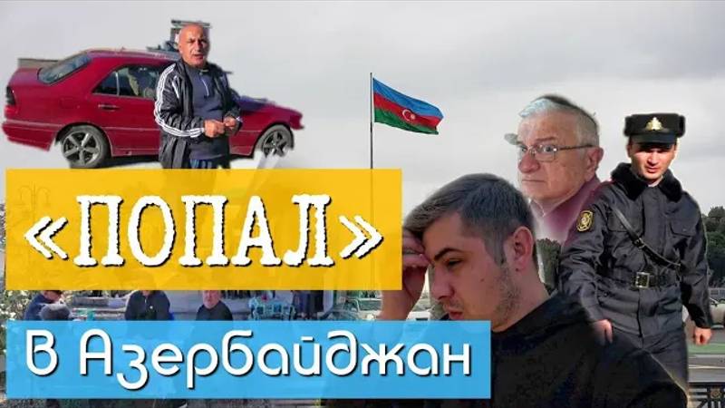 В Азербайджан после Карабаха / Уезжаю из Дагестана смотреть онлайн
