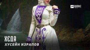 Хусейн Израпов - Хеда | KAVKAZ MUSIC CHECHNYA