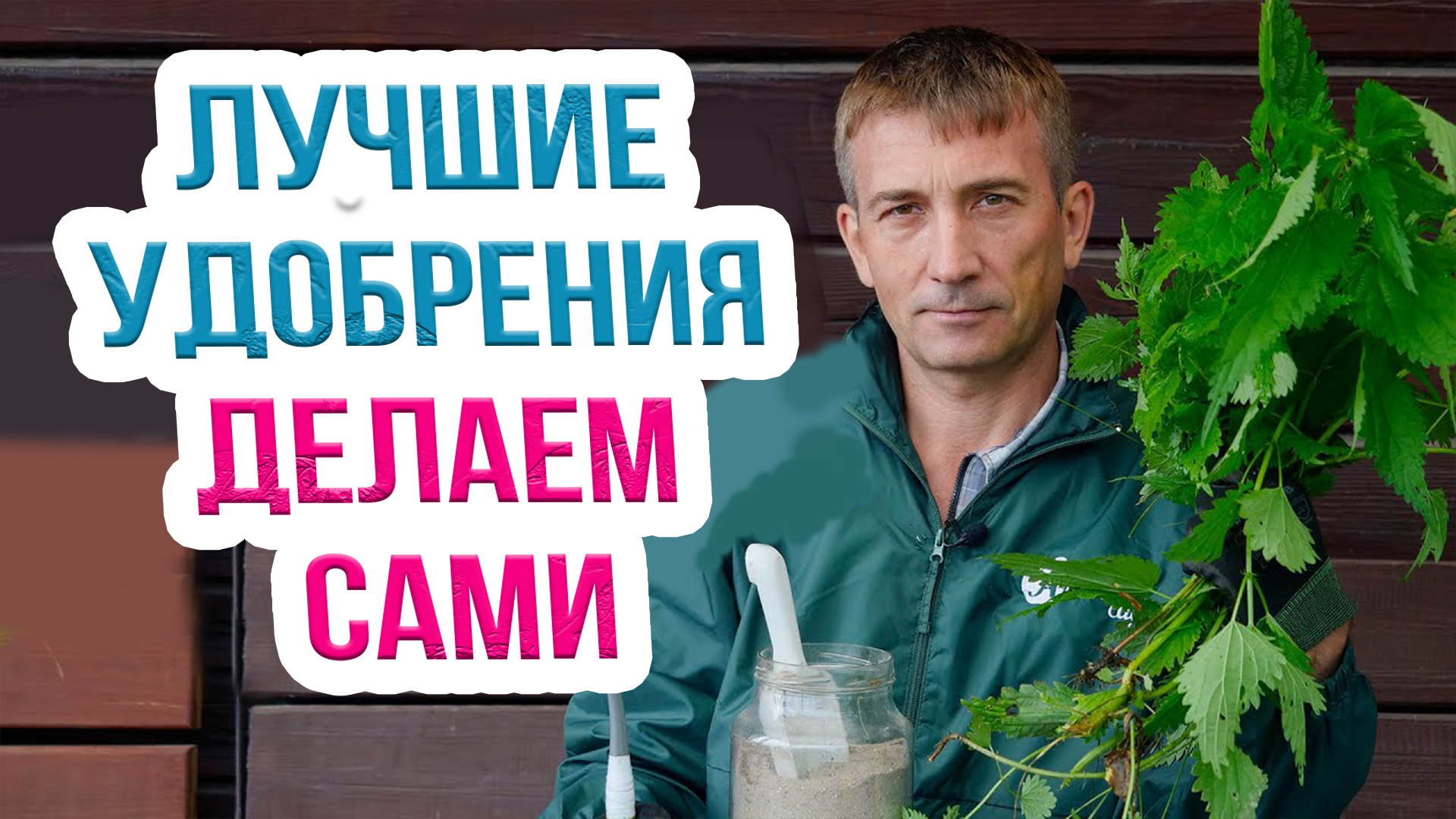 Как приготовить удобрения в домашних условиях? Как самому сделать удобрения для огорода. смотреть онлайн