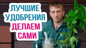 Как приготовить удобрения в домашних условиях? Как самому сделать удобрения для огорода.