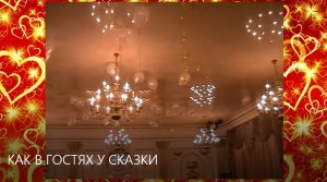 КАК В ГОСТЯХ У СКАЗКИ