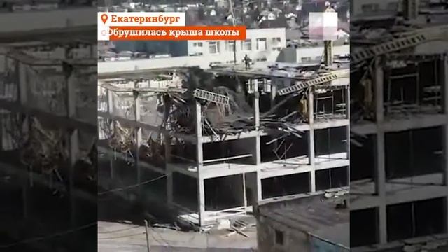 обрушилась крыша школы смотреть онлайн