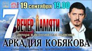 PROMO/ Вечер Памяти Аркадия КОБЯКОВА/ Н. Новгород, 19.09.2022