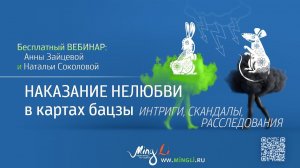 Наказание нелюбви в картах Бацзы