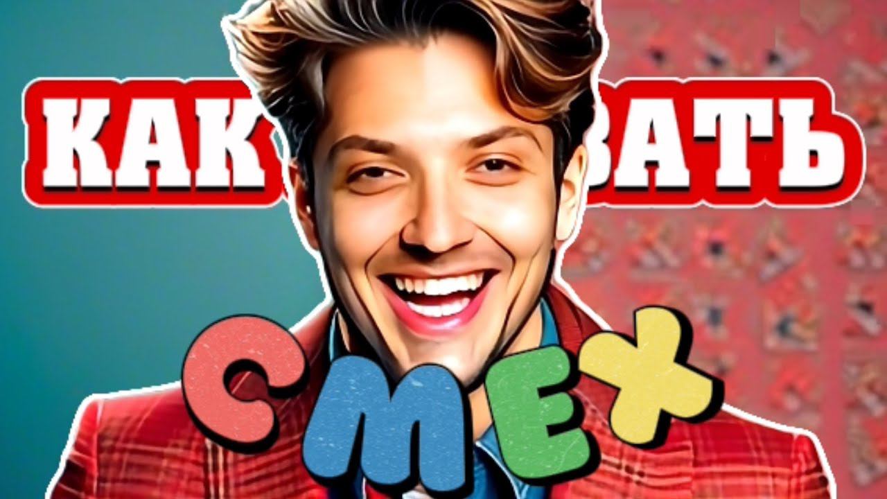 Как Написать Шутку / Как Вызывать Смех смотреть онлайн