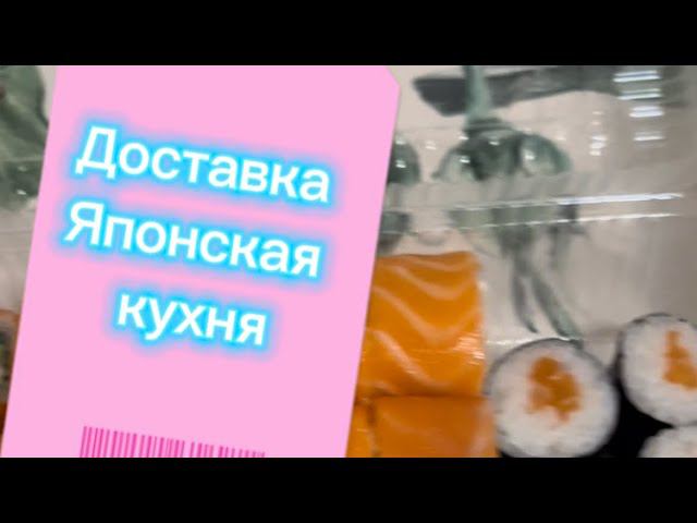 Обзор доставки / Японская кухня / Tokyo Rome / Москва смотреть онлайн