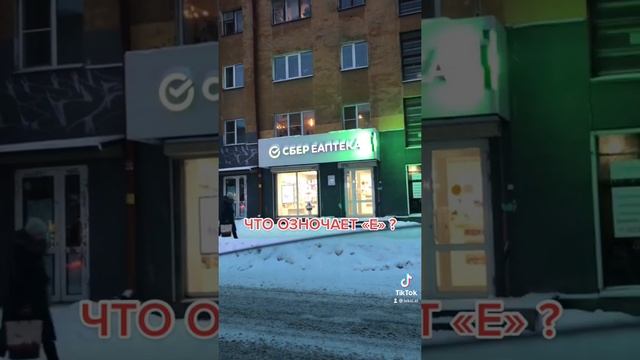 Что означает «е»? смотреть онлайн