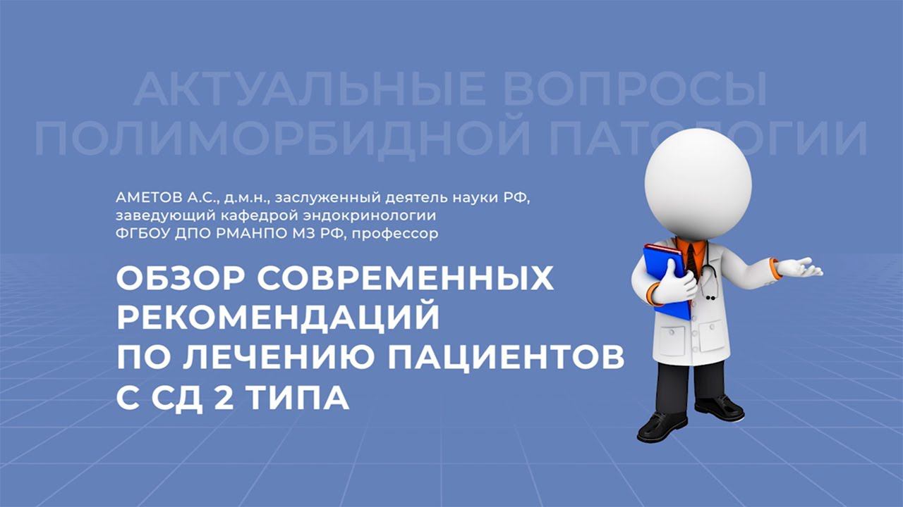27.03.2021 19:00 Обзор современных рекомендаций по лечению пациентов с СД 2 типа