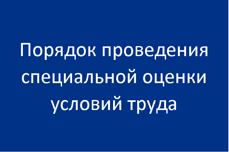 Порядок проведения специальной оценки условий труда смотреть онлайн