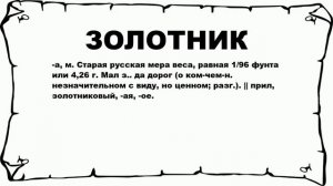 ЗОЛОТНИК - что это такое? значение и описание