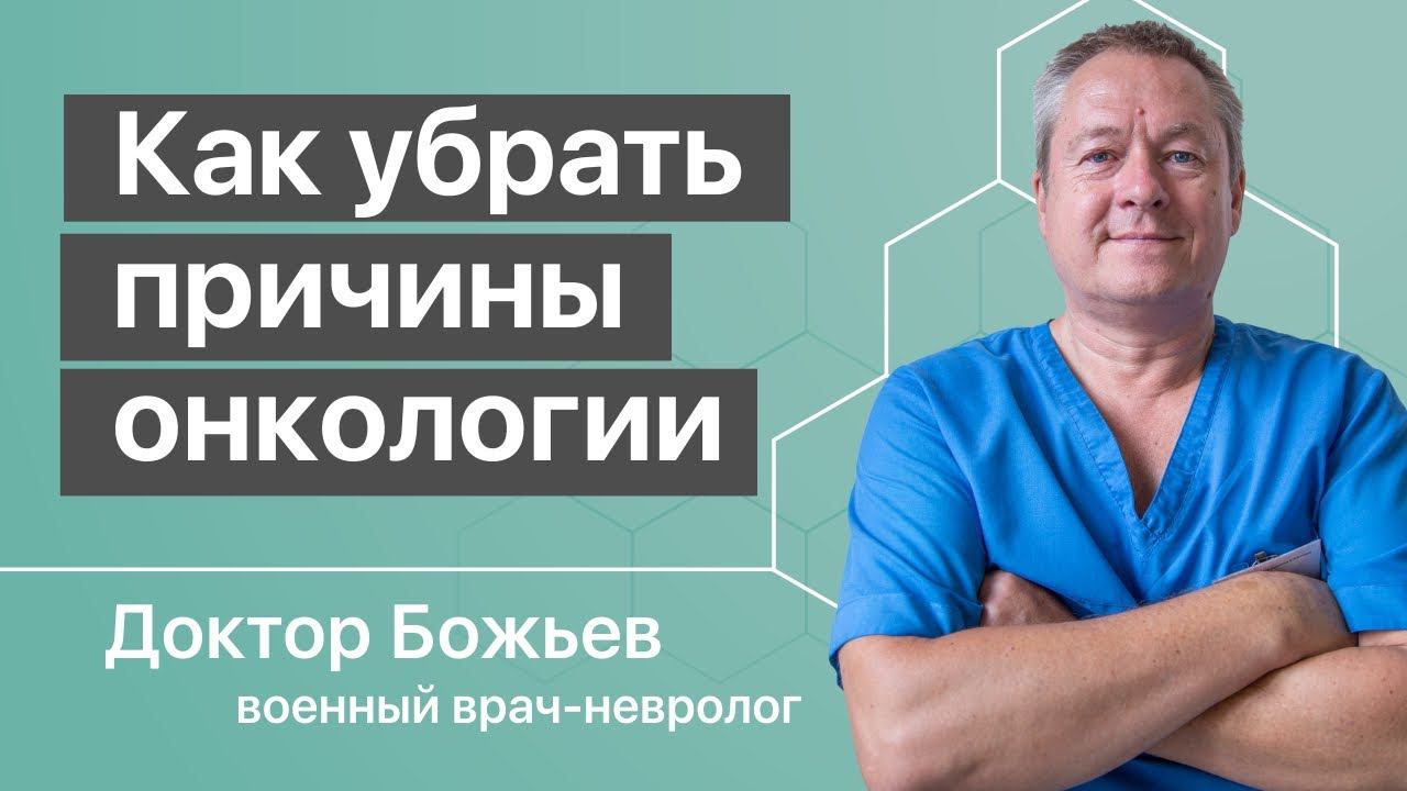 Как убрать причины рака | Развитие онкологии смотреть онлайн