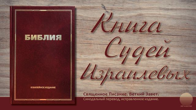 Книга Судей Израилевых. Глава 11 смотреть онлайн