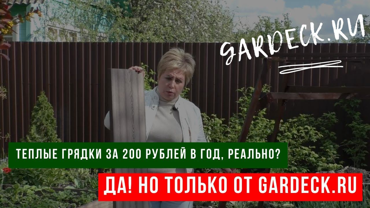 ТЕПЛЫЕ ГРЯДКИ ЗА 200 РУБЛЕЙ В ГОД, РЕАЛЬНО?ДА! НО ТОЛЬКО ОТ GARDECK.RU смотреть онлайн