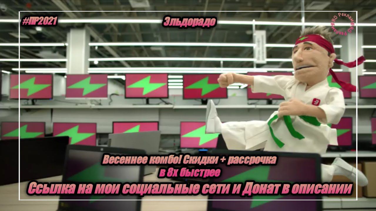 Эльдорадо — «Весеннее комбо! Скидки + рассрочка» в 8х быстрее | PRO Рекламу смотреть онлайн