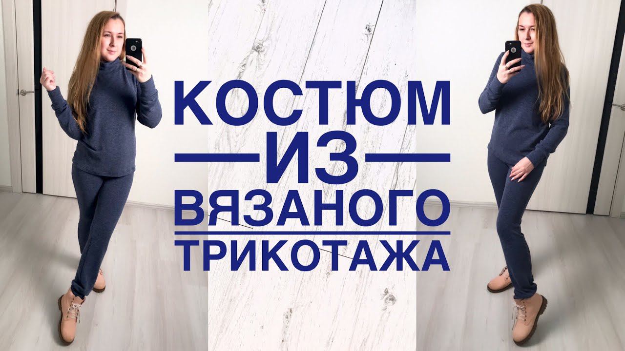 Как сшить джемпер и брюки из вязаного трикотажа |TIM_hm| смотреть онлайн
