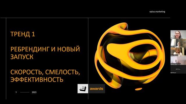Вебинар «Эффективность смелых: тренды и новое знание индустрии маркетинга в 2023» от 19 апреля 2023 смотреть онлайн