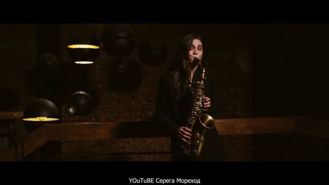 Саксофон.mp4 смотреть онлайн