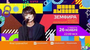 #живоедыхание Земфира «Маленький человек»