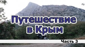 Крым. Часть 3