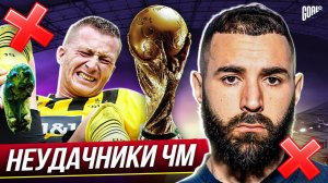 НЕУДАЧНИКИ! ТОП 10 Постоянно ПРОПУСКАЮТ Чемпионат Мира