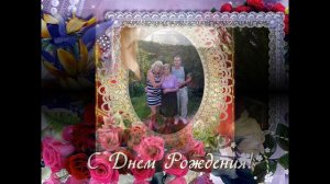 С Днём Рождения тебя, мама милая моя!