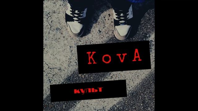 Kova - Альтер Эго смотреть онлайн