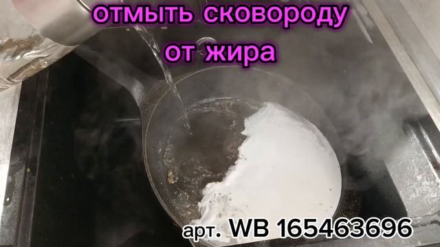 Отмыть сковороду от жира для ?Тот Самый? отбеливатель пятновыводитель не проблема? Wb, ozon✨ смотреть онлайн