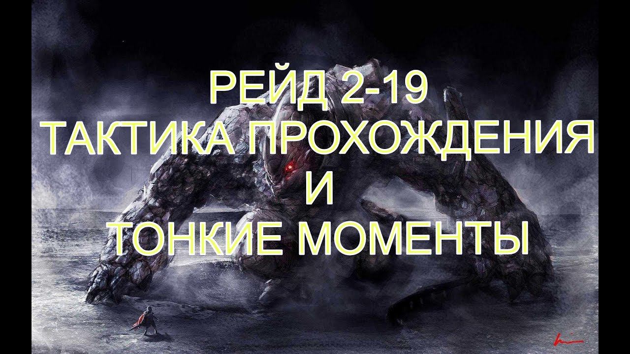 Watcher Of Realms Рейд 2-19 Тактика Прохождения и тонкости (Метод с Хаметом) смотреть онлайн