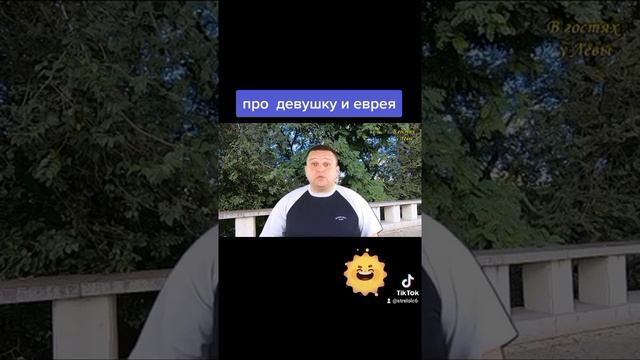 Анекдот про девушку и еврея смотреть онлайн