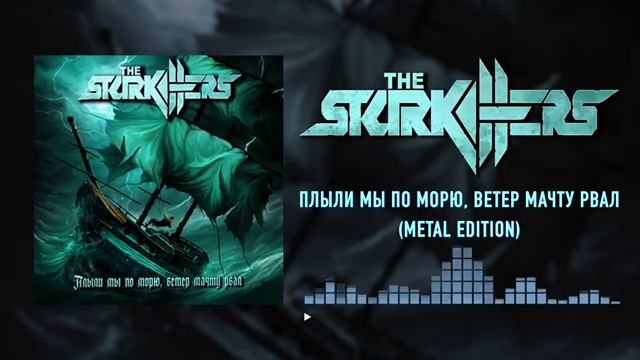 The STARKILLERS - Плыли мы по морю, ветер мачту рвал
