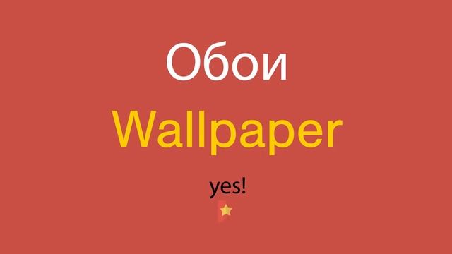 Обои по-английски смотреть онлайн