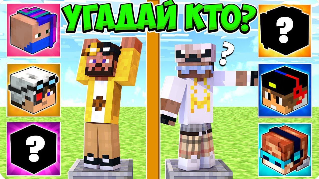 УГАДАЮ ЛИ Я В МАЙНКРАФТЕ? УГАДАЙ КТО МАЙНКРАФТ смотреть онлайн