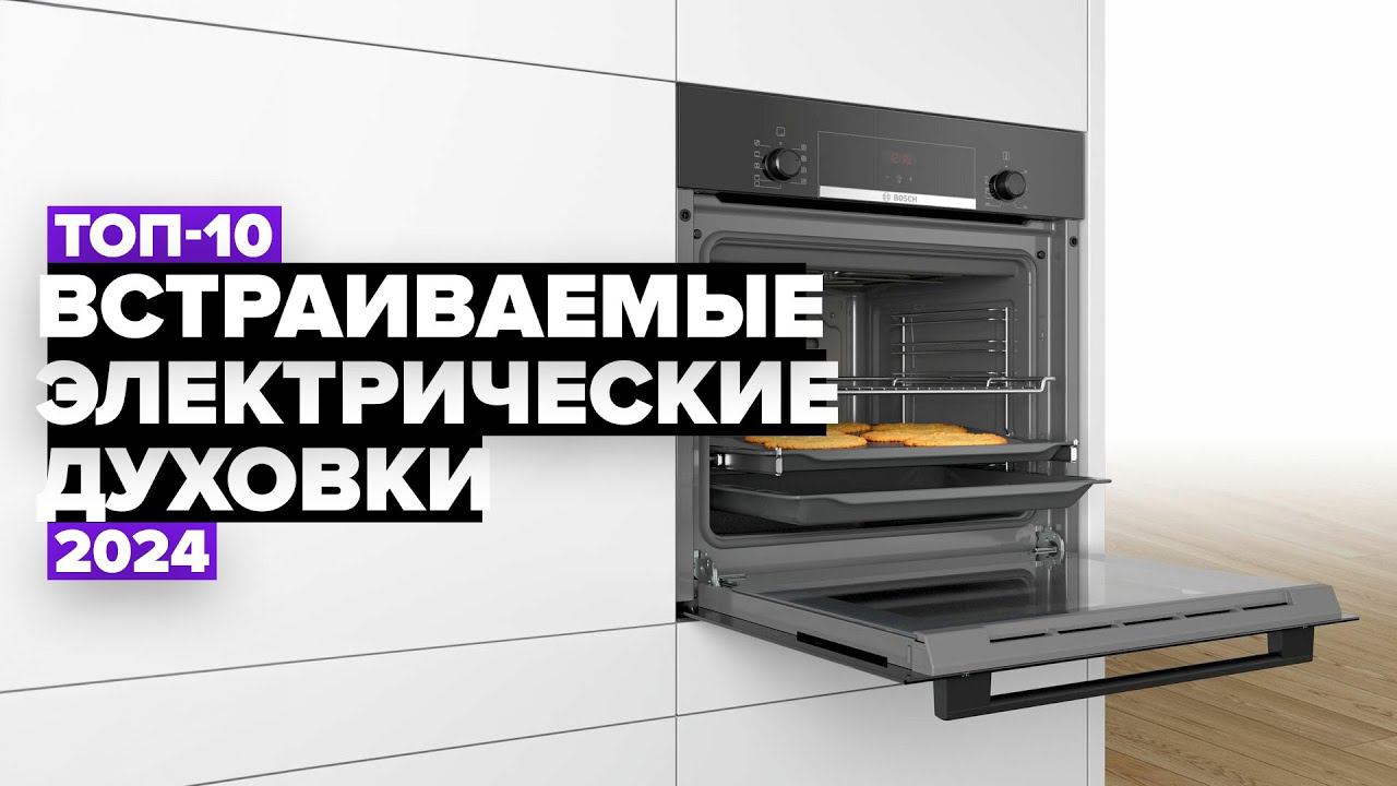 ТОП-10: Лучшие электрические духовые шкафы. Рейтинг 2024 года Встраиваемые электродуховки смотреть онлайн
