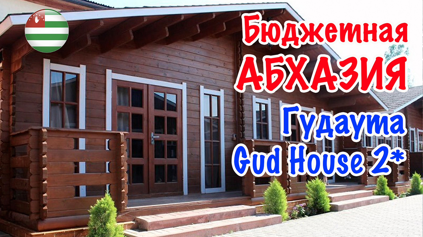 Абхазия