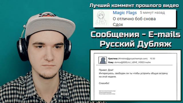 Сообщения - E-mails (Русский Дубляж - DabiKrabik) | РЕАКЦИЯ смотреть онлайн