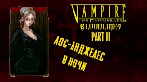 Vampire the Masquerade - Bloodlines. Часть 2 из 4. Экскурсия по Даунтауну (сюжет и лор)