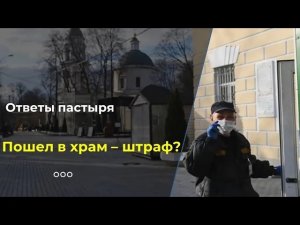 Пошел в храм - штраф? Мнение митрополита Илариона