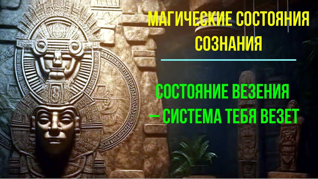 Магические состояния Сознания. Состояние Везения – Система тебя везет смотреть онлайн